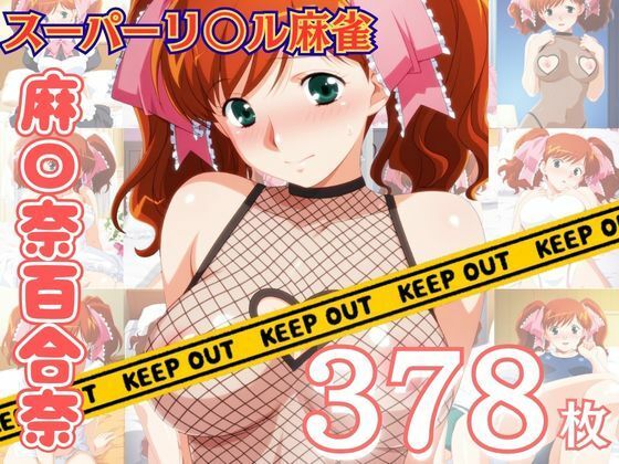スーパーリ〇ル麻雀 麻〇奈百合奈 エロCG集04〜コンプリート〜