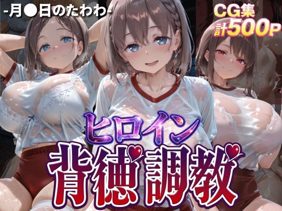 ヒロイン背徳調教-体操服た〇わ編-