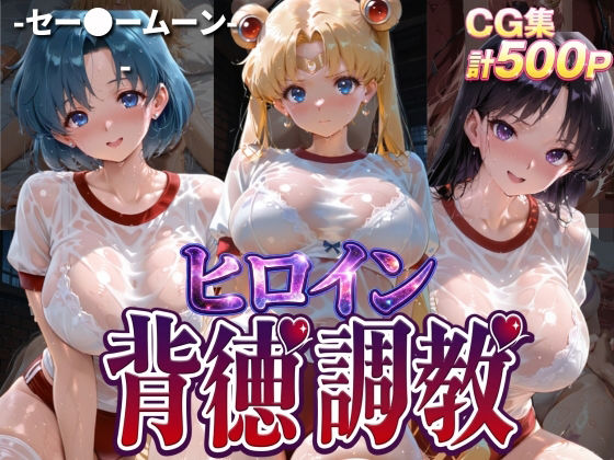 ヒロイン背徳調教-体操服セー〇ームーン編-