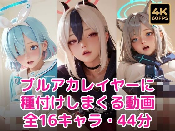 【60FPS・ぬるぬる動く】ブル〇カレイヤーに種付けしまくる