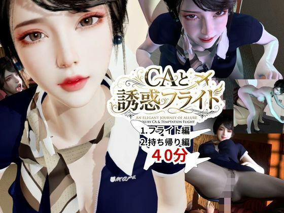 【40分】CAと快楽空の旅―誘惑フライトでお持ち帰り―