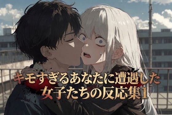 キモすぎるあなたに遭遇した女子たちの反応集1