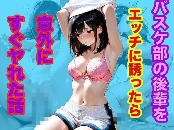 バスケ部の後輩をエッチに誘ったら意外にすぐヤれた話