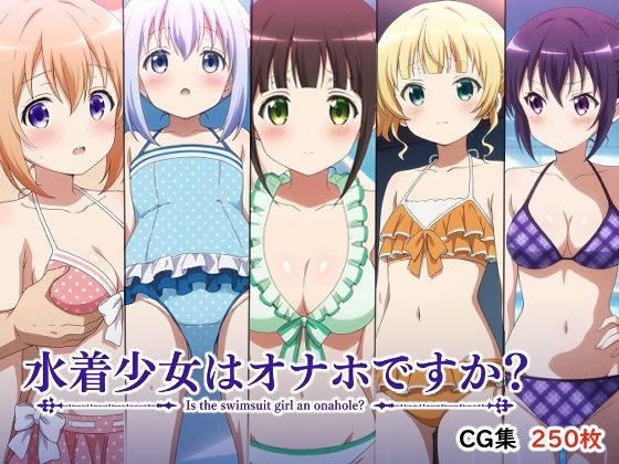 水着少女はオナホですか？
