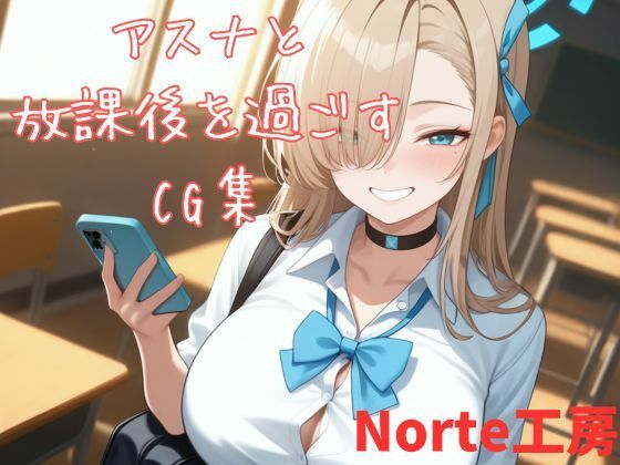 アスナと放課後を過ごすCG集