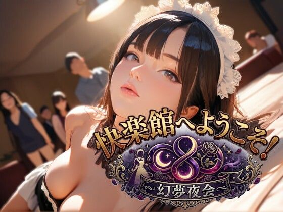 快楽館へようこそ！〜幻夢夜会〜
