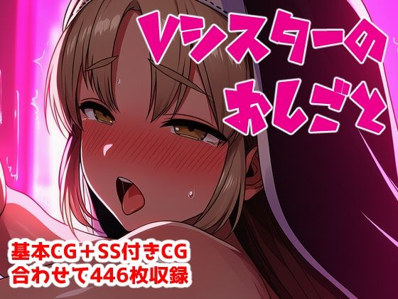 Vシスターのおしごと