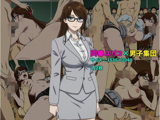 岡〇ユリコ×男子集団  122枚