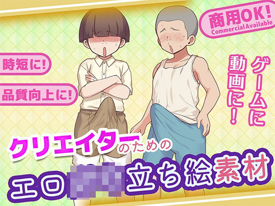 クリエイターのためのエロ○キ立ち絵集