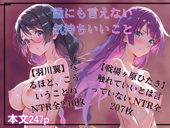 誰にも言えない気持ちいいこと  羽川翼  戦場ヶ原ひたぎ