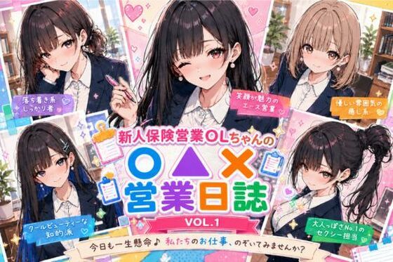 新人保険営業OLちゃんの〇▲？営業日誌VOL 1