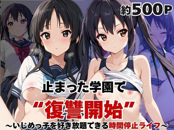 止まった世界で復讐開始。いじめっ子を好き放題できる時間停止ライフ〜中○梓＆秋○澪編〜