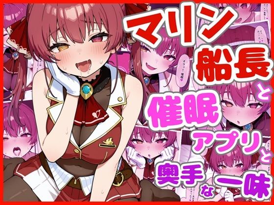 マリン船長と催●アプリと奥手な一味