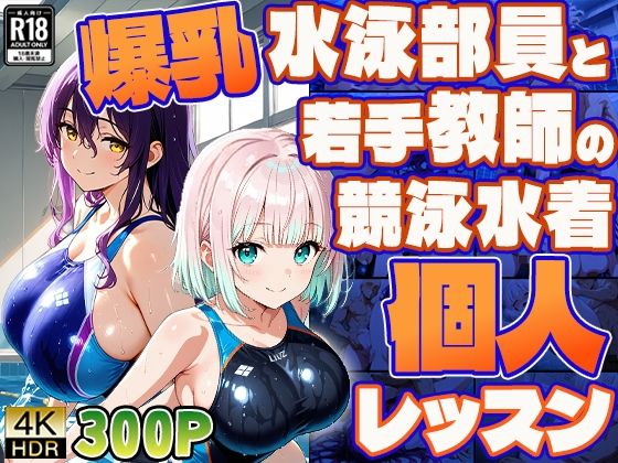爆乳水泳部員と若手教師の競泳水着個人レッスン【4K/300枚】