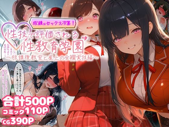 成績はセックス次第！性技で評価される性教育学園〜放課後教室と屋上の全裸実技編〜