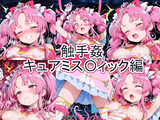触手姦  キュアミス〇ィック編
