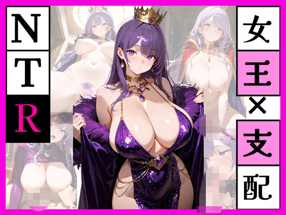 みんなの女王でなくなった夜 ー紫の女王を、僕だけのものにー