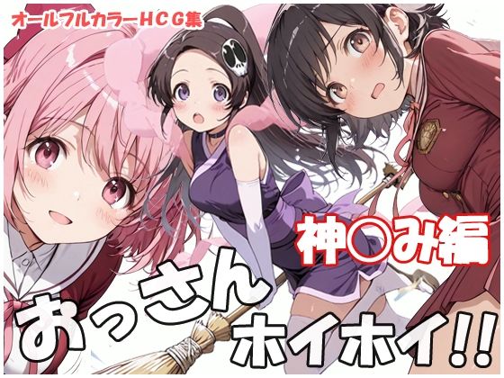 おっさんホイホイ 神○み編