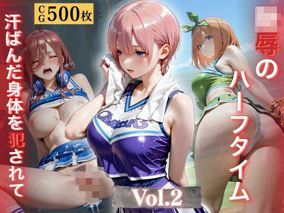陵●のハーフタイム 〜汗ばんだ身体を犯●れて〜Vol. 2