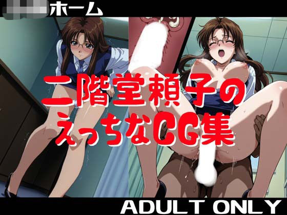 二階堂頼子のえっちなCG集