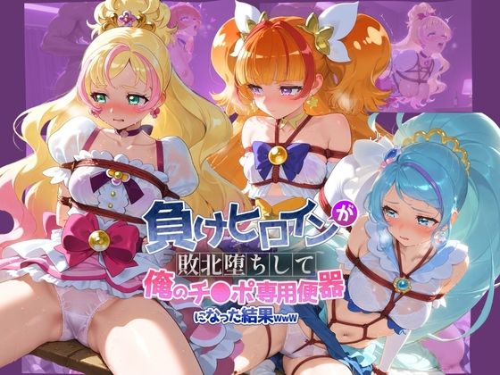 負けヒロインが敗北堕ちして俺のチ●ポ専用便器になった結果 プ〇キュア 10