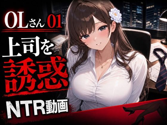 OLさん01 妻子持ち上司を誘惑するNTRオフィス動画 乳吸い・足コキ・本番あり