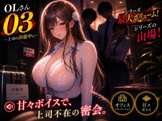 OLさん03 上司の出張中、同僚たちに狙われるNTRオフィス動画