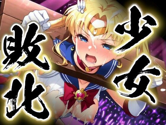 少女敗北〜ムーンの場合〜