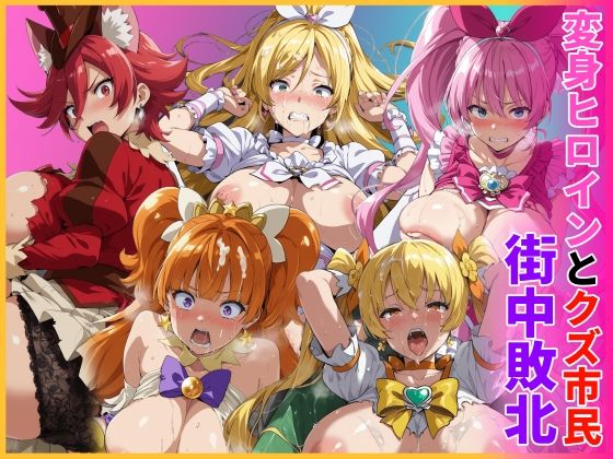 変身ヒロインとクズ市民  街中敗北
