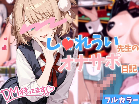 【オナサポ】し〇れうい先生のオナサポ日記【見抜き】