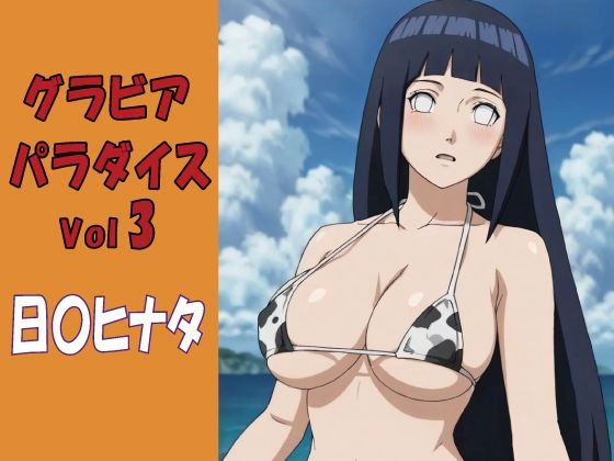 グラビアパラダイスVol3 日〇ヒナタ