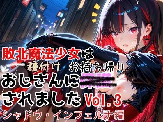 敗北魔法少女は種付けおじさんにお持ち帰りされました  vol.3  シャドウ・インフェルナ編