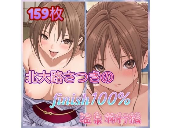 北〇路さつきのFINISH100％温泉旅行編