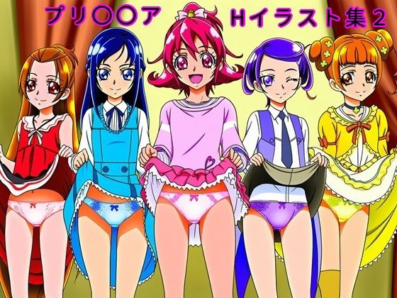 プリ〇〇アHイラスト集2