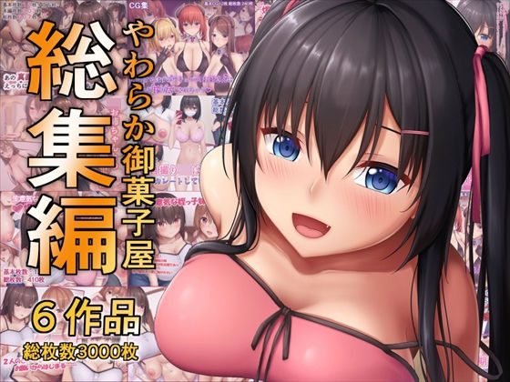 やわらか御菓子屋過去作総集編