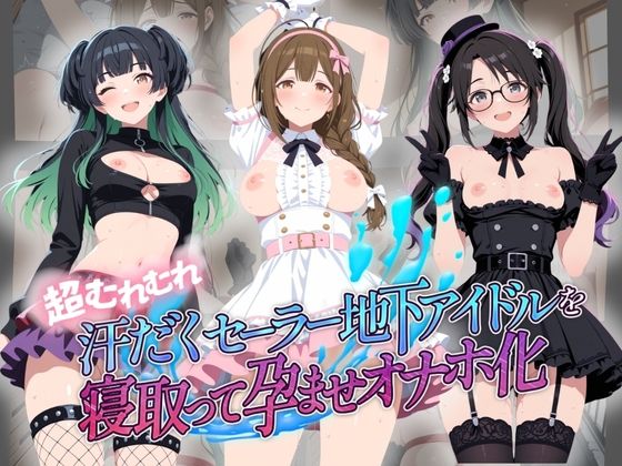 超むれむれ汗だくセーラー地下アイドルを寝取って孕ませオナホ化 ア〇ドルマスター Ver.7