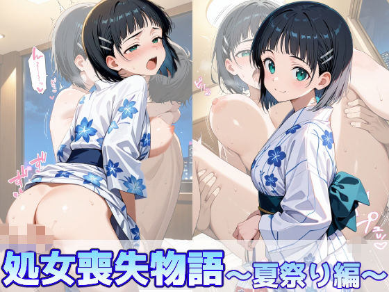 桐ヶ谷直葉の処女喪失物語〜夏祭り編〜