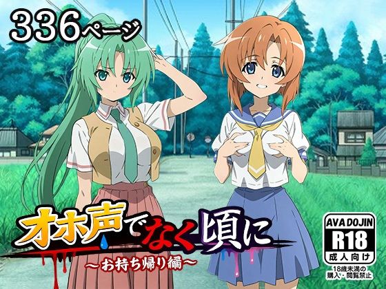 オホ声でなく頃に 〜お持ち帰り編〜