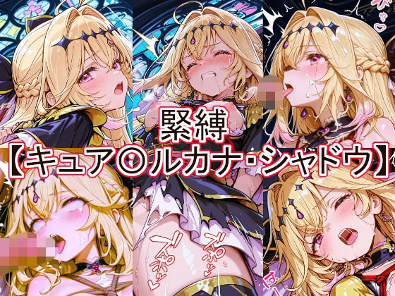 緊縛  キュア〇ルカナ・シャドウ