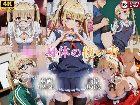 ○○身体の使い方【120本＋380枚】