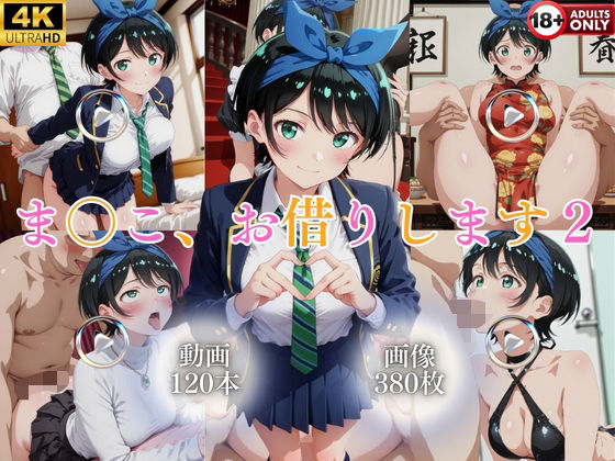 ま〇こ、お借りします2【120本＋380枚】