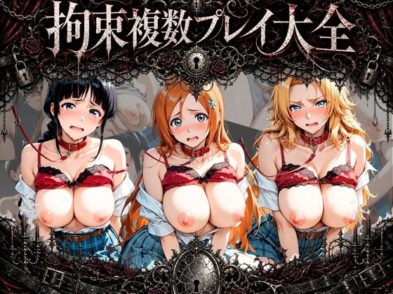 拘束複数プレイ大全 〜好き放題され放題セット〜 B〇EACH