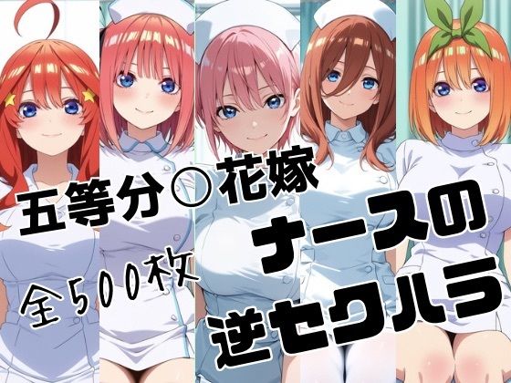 五等分○花嫁 ナースの逆セクハラ