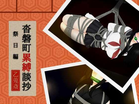 沓磐町累縛談抄