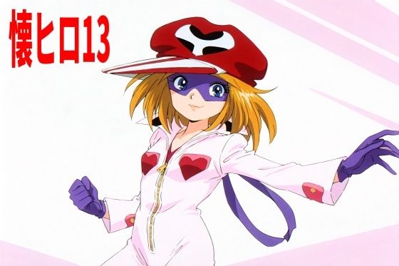 懐かしヒロインオナニー集13
