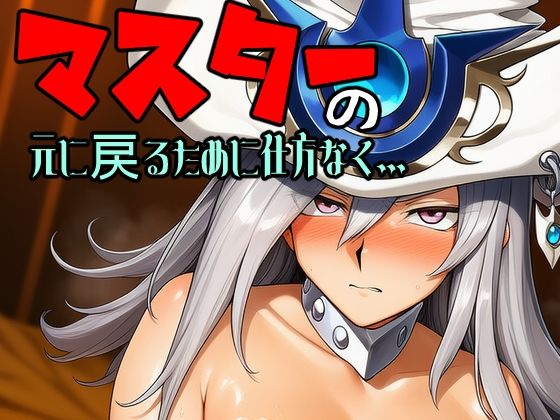 マスターの元に戻るために仕方なく