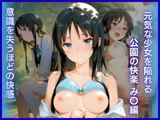 元気な少女を陥れる公園の快楽:意識を失うほどの快感 み〇編