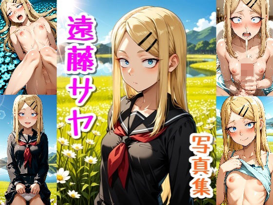 遠藤さや☆写真集