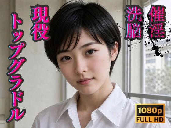 催淫洗脳      現役トップグラドル