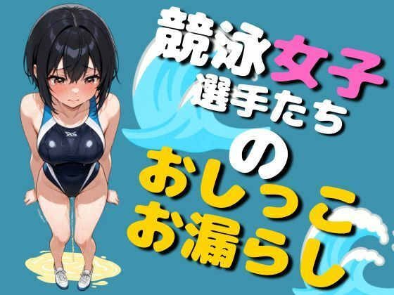 競泳女子選手のおしっこお漏らし（75枚）